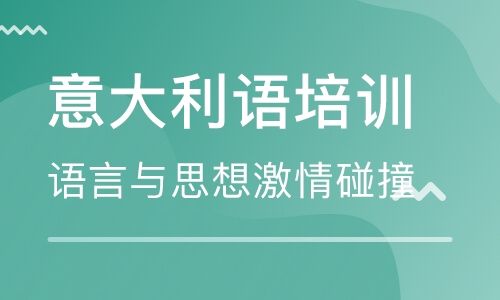北京意大利语培训的内容有哪些？