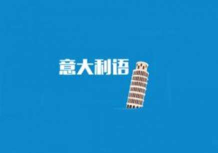 意大利语培训之意语写作要注意什么？