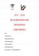 2016年7月普切尼音乐学院考试通知